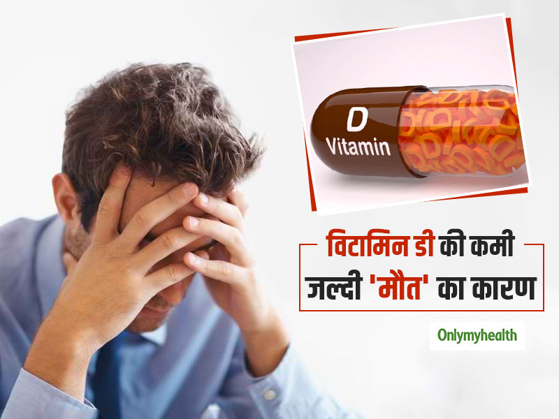 20 से 30 साल के लोगों में विटामिन डी की कमी बन सकती है जल्दी मौत का कारण, जानें कैसे दूर करें कमी